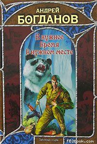 Андрей Богданов - В нужное время в нужном месте