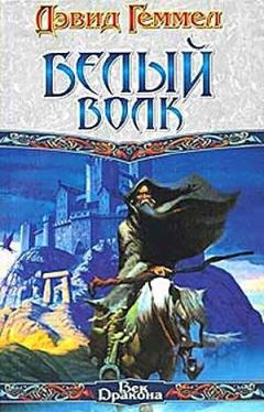 Дэвид Геммел - Друсс-Легенда. Легенда. Легенда о Побратиме Смерти