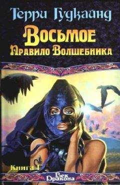 Терри Гудкайнд - Восьмое Правило Волшебника, или Голая империя, книга 2