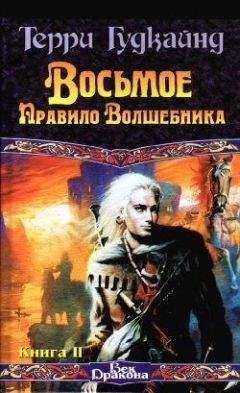 Терри Гудкайнд - Восьмое правило волшебника, или Голая империя