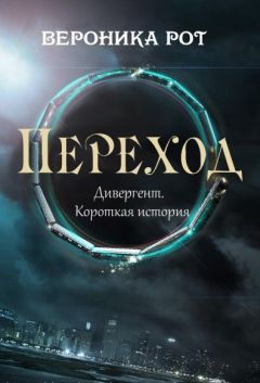 Вероника Рот - Переход