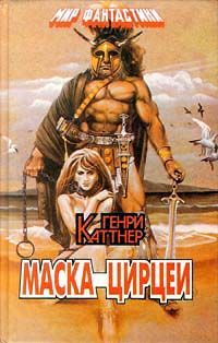 Генри Каттнер - Маска Цирцеи