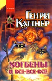 Генри Каттнер - Гэллегер Бис