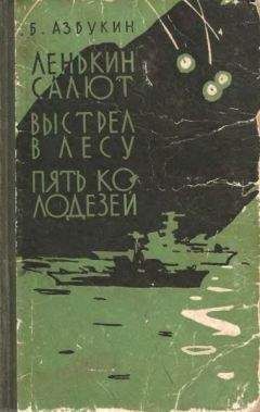 Борис Азбукин - Будни Севастопольского подполья