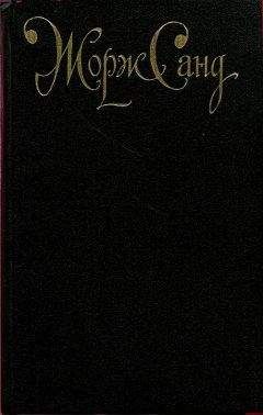 Жорж Санд - Исповедь молодой девушки