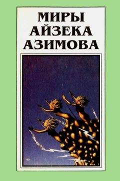 Айзек Азимов - Миры Айзека Азимова. Книга 12