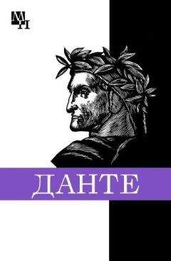 Илья Голенищев-Кутузов - Данте