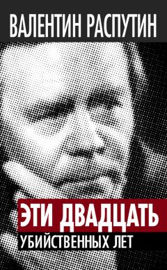 Валентин Распутин - Эти двадцать убийственных лет. Беседы с Виктором Кожемяко