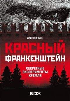 Олег Шишкин - Красный Франкенштейн. Секретные эксперименты Кремля