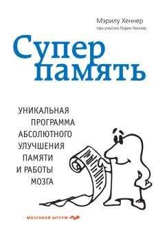 Тео Компернолле - Мозг освобожденный. Как предотвратить перегрузки и использовать свой потенциал на полную мощь