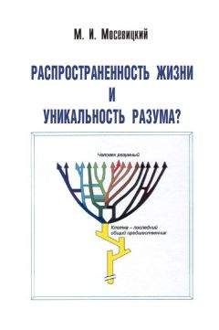 Георгий Войткевич - Возникновение и развитие жизни на Земле