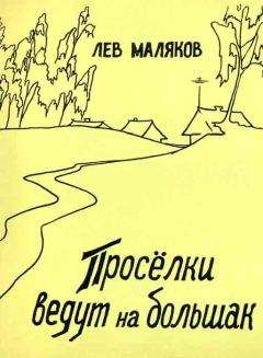 Лев Маляков - Проселки ведут на большак