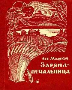 Лев Маляков - Сберегите цветы полевые
