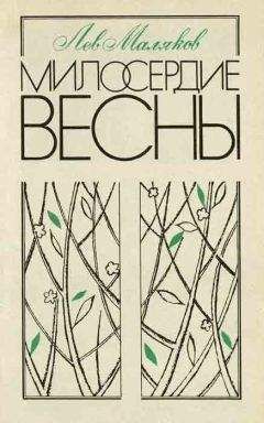 Лев Маляков - Сберегите цветы полевые