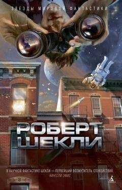 Роберт Шекли - Проблема туземцев (сборник)