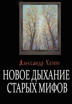 Александр Холин - Дневники сына человеческого, или Хроника Кумранских манускриптов