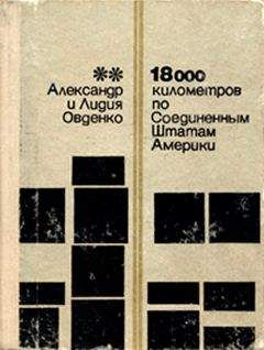 Александр Овденко - 18000 километров по Соединенным Штатам Америки