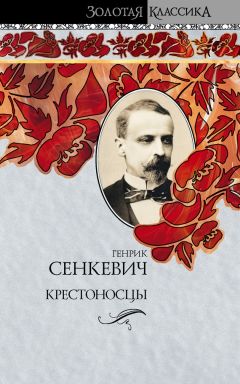 Генрик Сенкевич - Пан Володыёвский