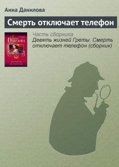 Анна Данилова - Две линии судьбы. Когда остановится сердце (сборник)