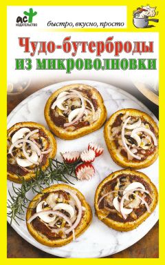 Наталья Корикова - Полезные и вкусные бутерброды. Алгоритм приготовления и рецепты