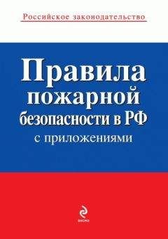 Михаил Рогожин - Правила пожарной безопасности в Российской Федерации (с приложениями)