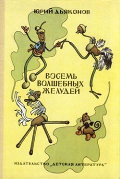 Юрий Славутичский - Сказка о том, как солдат со службы возвращался