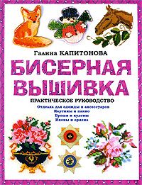 Анна Зайцева - Вышивка ленточками: мастер-класс для начинающих мастериц