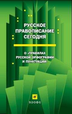 Дитмар Розенталь - Справочник по правописанию и стилистике