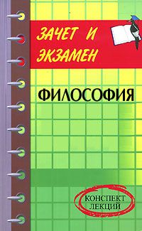 Александр Чумаков - Философия