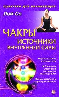 Сохэр Рокед - Человек уставший. Как победить хроническую усталость и вернуть себе силы, энергию и радость жизни