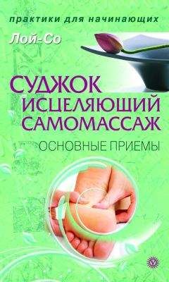  Лой-Со - Лечебный самомассаж. Основные техники