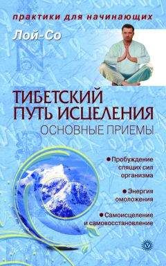 Светлана Чойжинимаева - Худеть по-тибетски просто