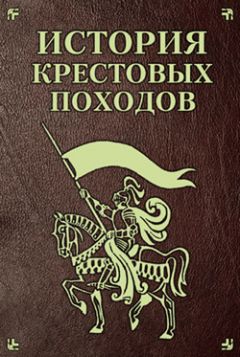 Екатерина Монусова - Полная история рыцарских орденов