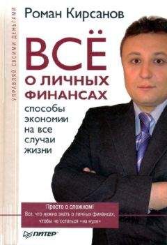 Сергей Макаров - Личный бюджет. Деньги под контролем