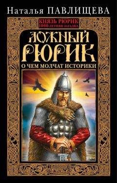 Евгений Пчелов - Рюриковичи. История династии