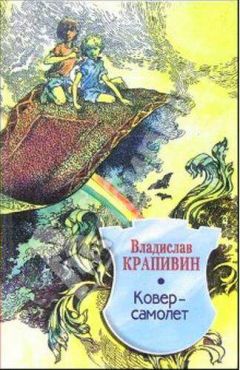 Владислав Крапивин - Сказки о рыбаках и рыбках
