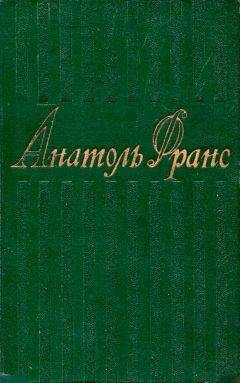 Анатоль Франс - 8. Литературно-критические статьи, публицистика, речи, письма