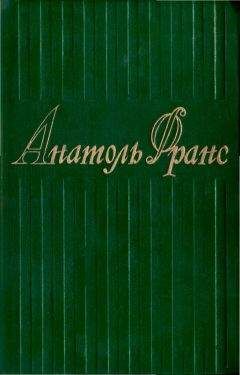 Анатоль Франс - Том 2. Валтасар ; Таис ; Харчевня Королевы Гусиные Лапы ; Суждения господина Жерома Куаньяра ; Перламутровый ларец