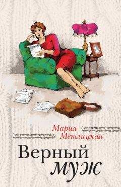 Мария Метлицкая - Я буду любить тебя вечно