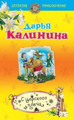 Дарья Калинина - Любовник от бога