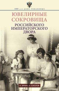 Игорь Зимин - Императорская кухня. XIX – начало XX века. Повседневная жизнь Российского императорского двора