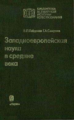 Виолетта Гайденко - Западноевропейская наука в средние века: Общие принципы и учение о движении