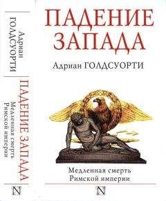 Э. Гиббон - История упадка и крушения Римской империи [без альбома иллюстраций]