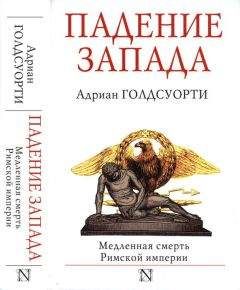 Эдвард Гиббон - Закат и падение Римской Империи. Том 1