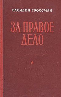 Василий Гроссман - Годы войны