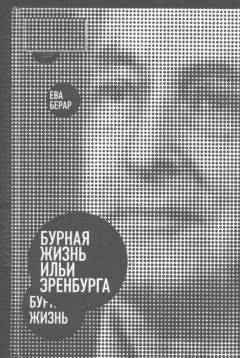 Елена Якобсон - Пересекая границы. Революционная Россия - Китай – Америка