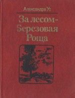 Александра Ус - Василинка из Царской Ветки