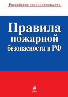 Дмитрий Наумов - Уголовная ответственность за нарушение правил пожарной безопасности