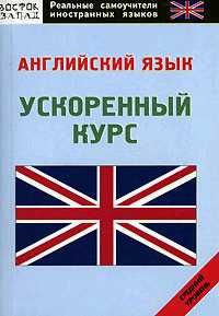 Сергей Ним - Как выучить английский язык