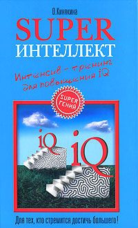 Ольга Кинякина - Superпамять. Интенсив-тренинг для развития памяти